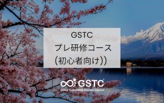 GSTC プレ研修コース(初心者向け))