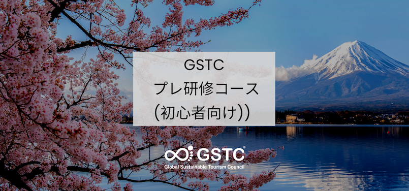 GSTC プレ研修コース(初心者向け))